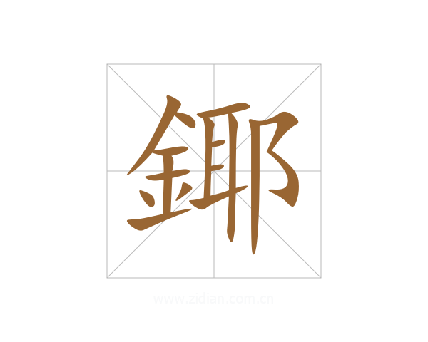 鎁