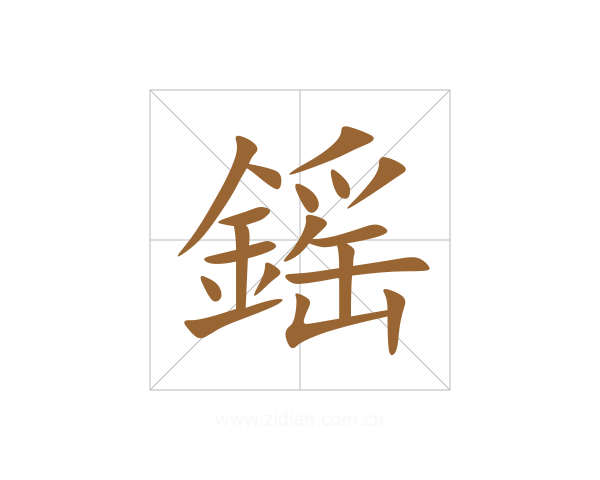 鎐