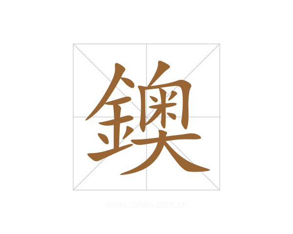 鐭