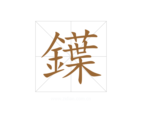 鐷