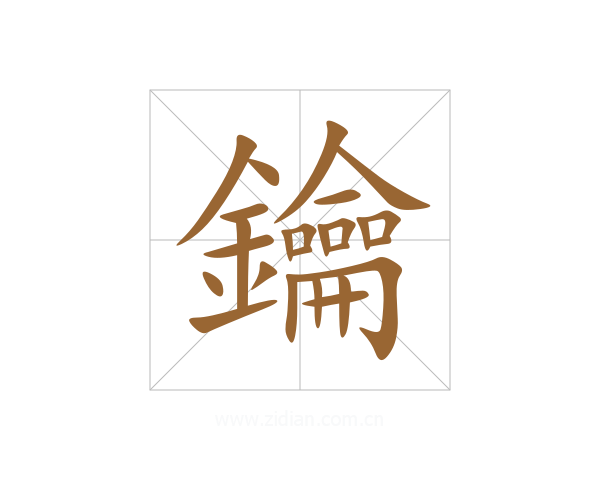 鑰