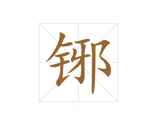 铘
