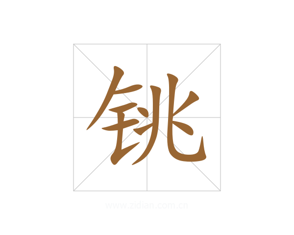 铫
