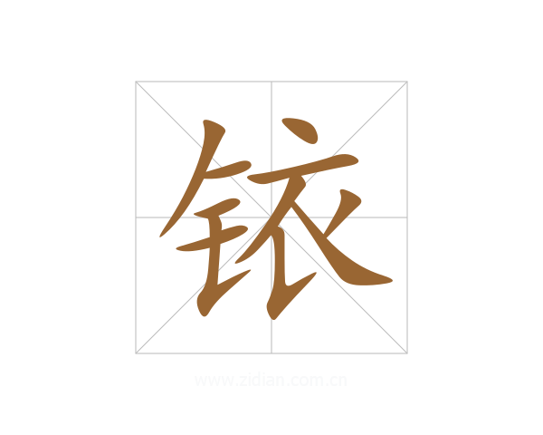 铱