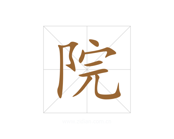 院