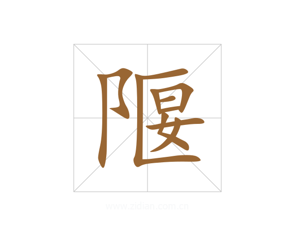隁