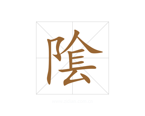 隂