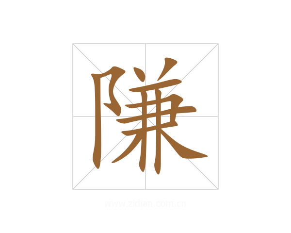 隒