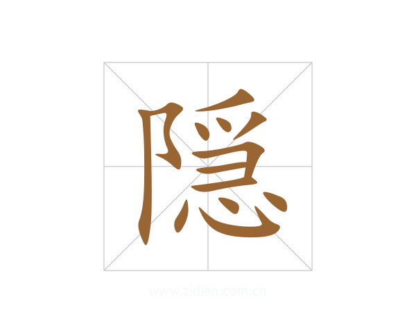 隠