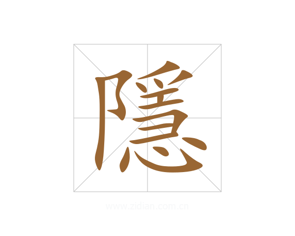 隱