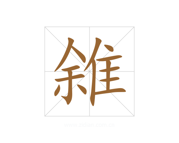 雓