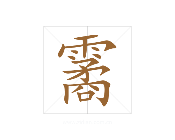 霱