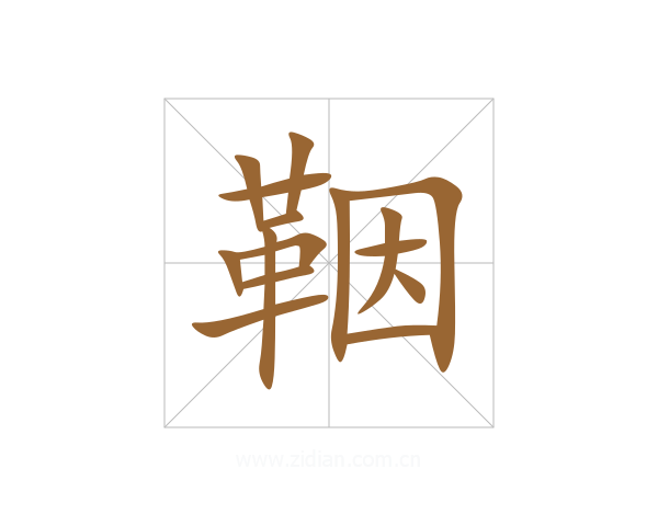 鞇