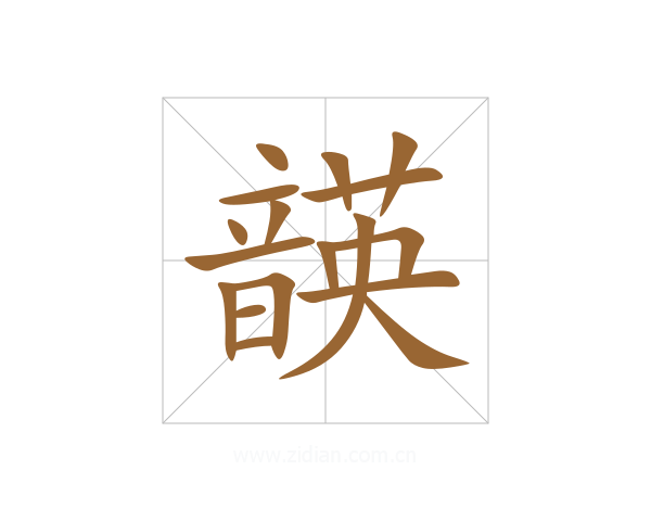 韺