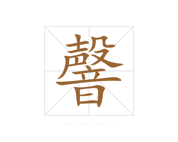 韾