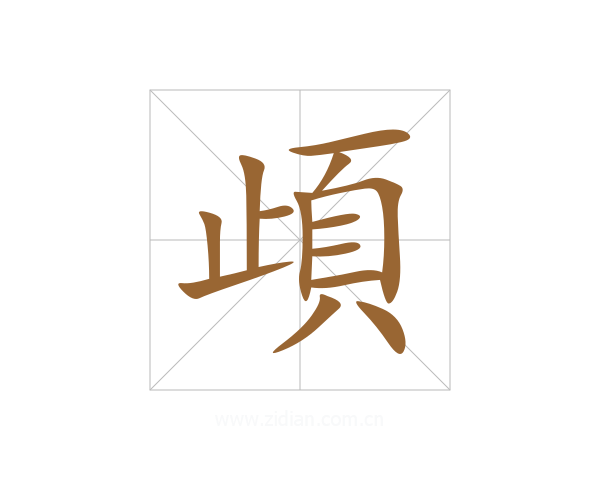頉