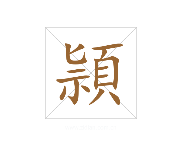 頴