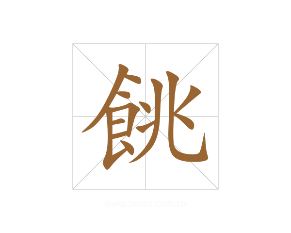 餆