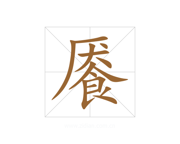 餍