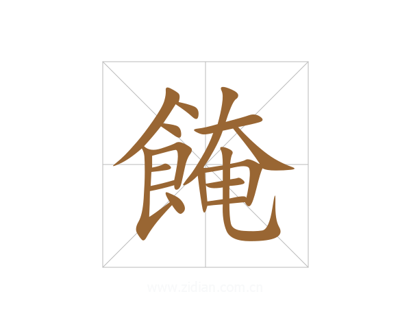 餣