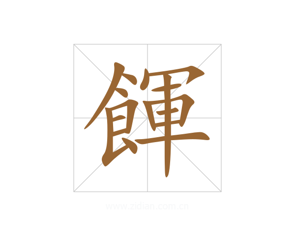 餫