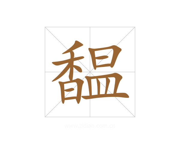 馧