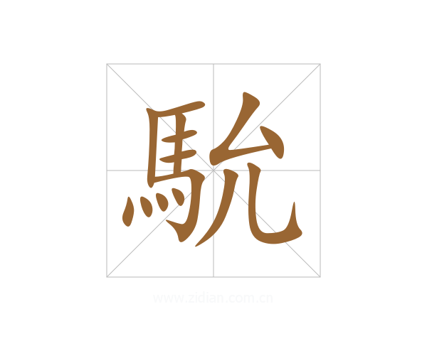 馻
