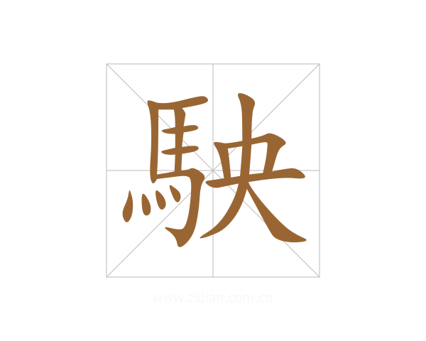 駚