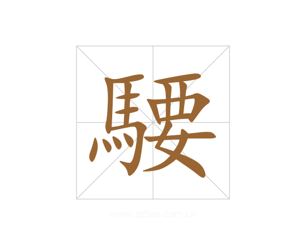 騕