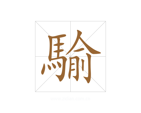騟