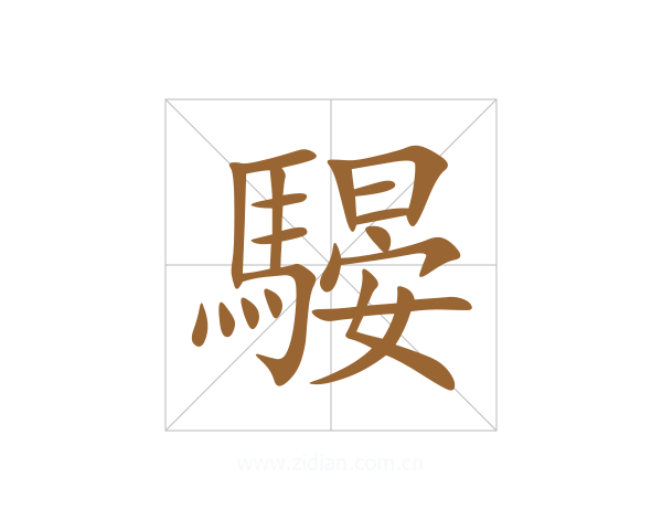騴