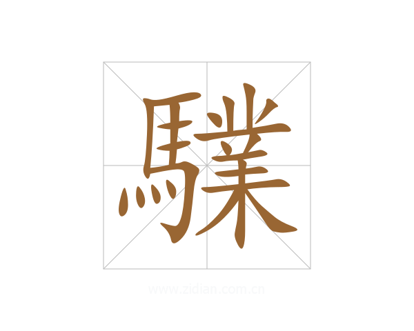 驜