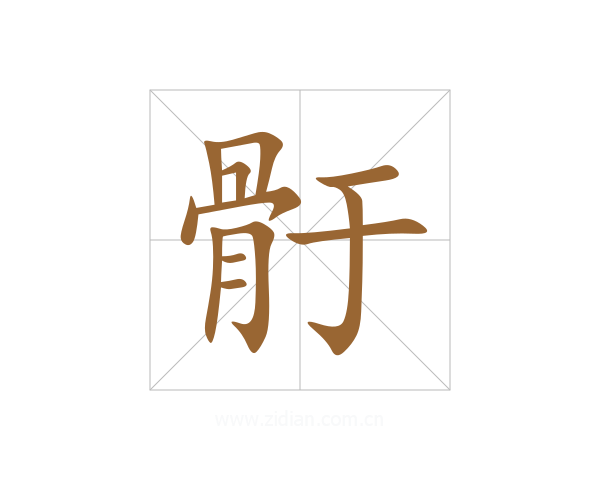 骬