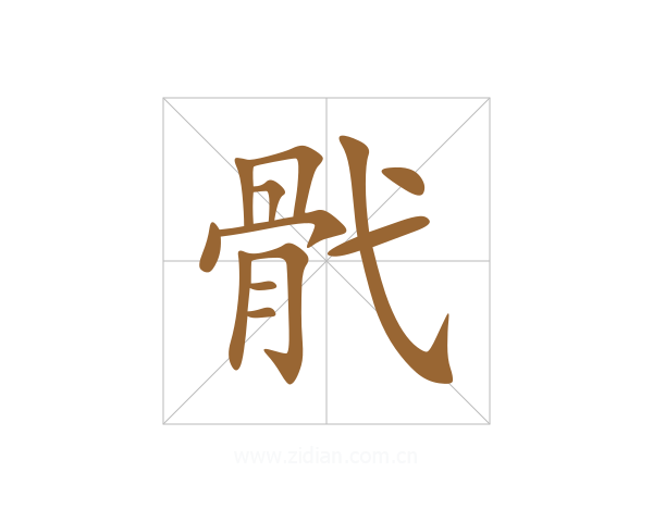 骮
