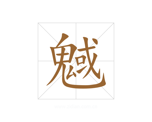 魊