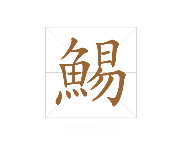 鯣
