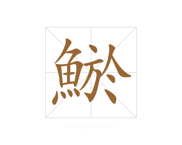 鯲