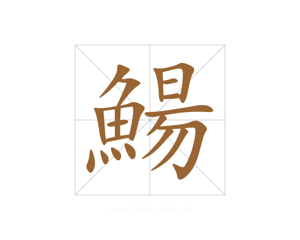 鰑