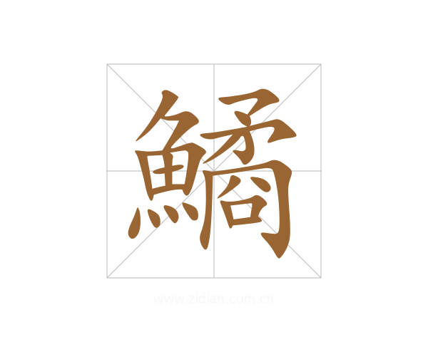 鱊