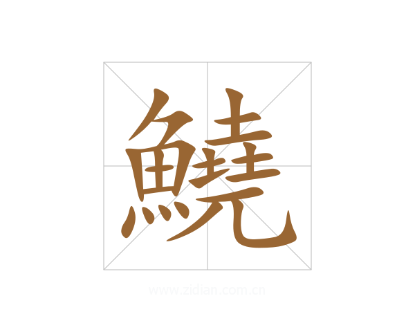 鱙