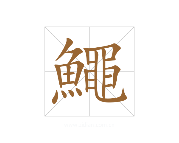 鱦