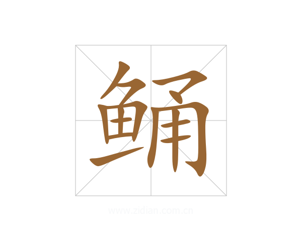 鲬