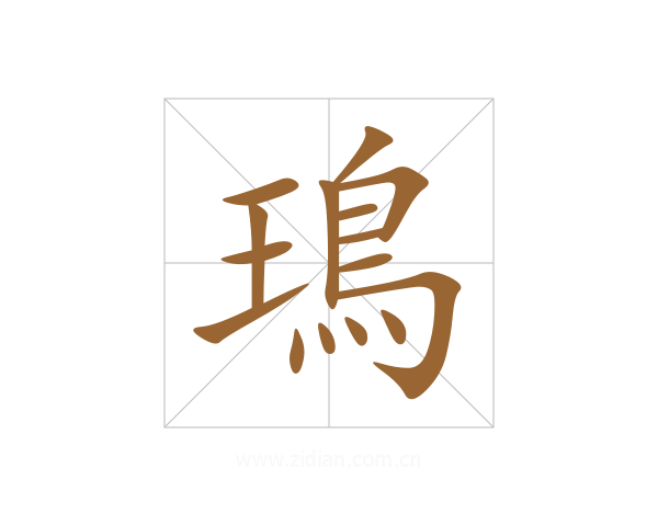 鳿