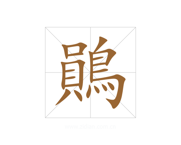 鶰