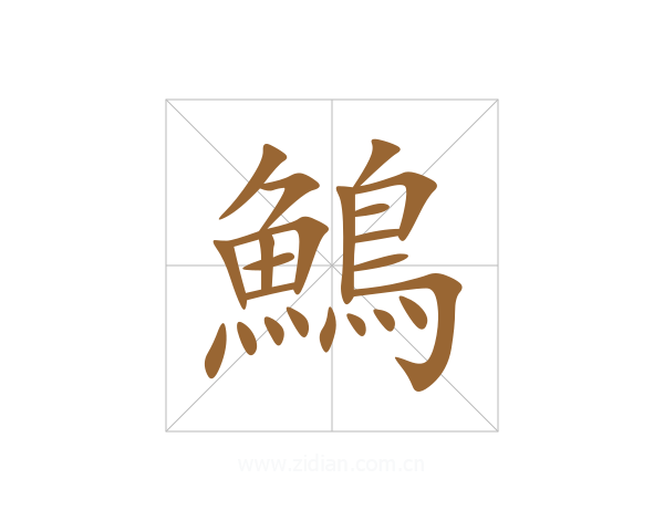 鷠