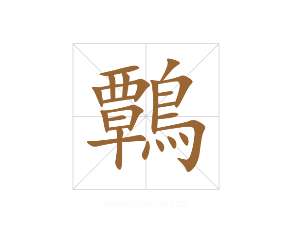 鷣