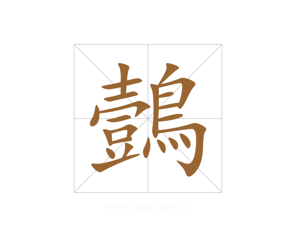 鷧