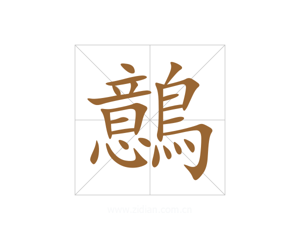 鷾