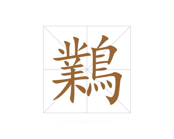 鸈