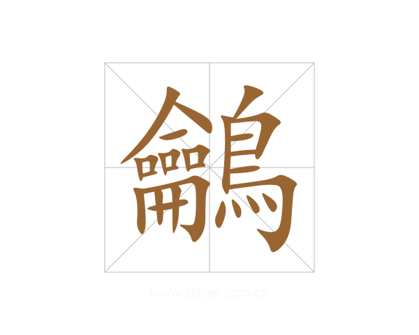 鸙